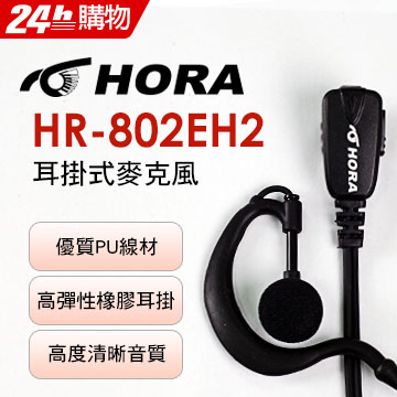(HORA) หูฟังแฮนด์ฟรี HR-802EH2