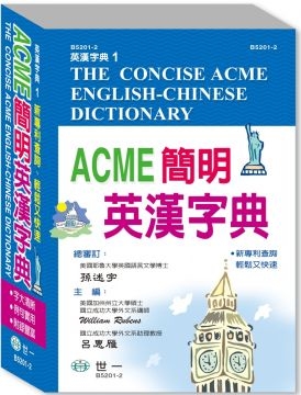 (世一文化)ACME簡明英漢字典（32K）(精裝)