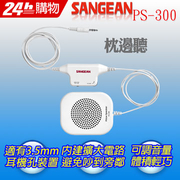 [TAITRA] SANGEAN PS-300 Pillow Speaker