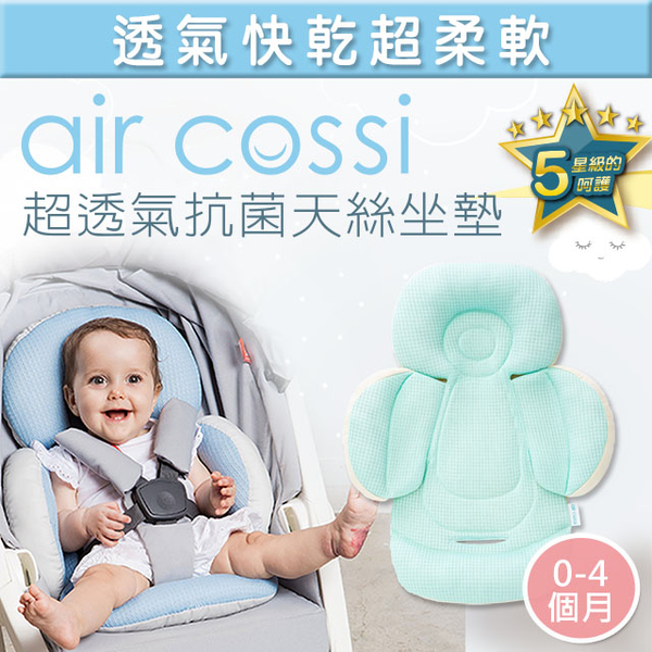 (Air cossi) เบาะรองคาร์ซีท ระบายอากาศดี ป้องกันแบคทีเรีย - ใช้ได้กับเด็กแรกเกิด (สีเขียว)