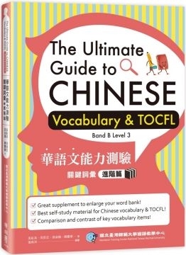 การทดสอบความสามารถทางภาษาจีนคำศัพท์คำศัพท์: สุดยอดคู่มือคำศัพท์ภาษาจีนและ TOCFL Band B ระดับ 3 (x2)