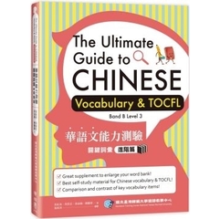 การทดสอบความสามารถทางภาษาจีนคำศัพท์คำศัพท์: สุดยอดคู่มือคำศัพท์ภาษาจีนและ TOCFL Band B ระดับ 3 (x2)
