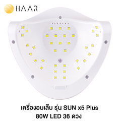 HAAR x SUN 5x Plus เครื่องอบเล็บเจล ยูวี UV LED แอลอีดี 36 ดวง 80W วัตต์ เทียบเท่า 120W ระบบเซ็นเซอร์อินฟาเรท
