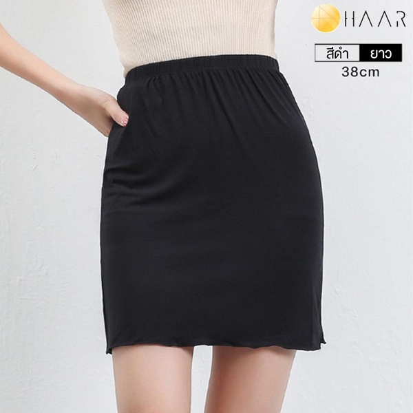 HAAR กระโปรง สั้น ทรงเอ ยางยืด Mini Skirt ผ้า โมดัล Modal 95% สแปนเด็กซ์ Spandex 5% ยืดหยุ่น นุ่มสบาย ไม่ระคายเคืองผิว แลดูผอม