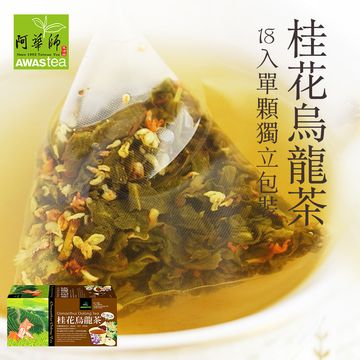 ﹝阿华师茶业﹞Osmanthus Oolong Tea (18pcs/box)