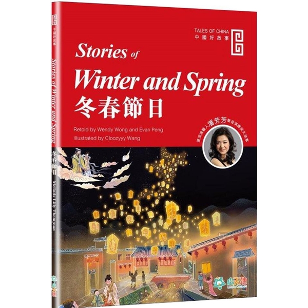 (小天地)冬春節日（Stories of Winter and Spring）