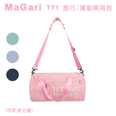 MaGari TT1 travel/sports dual-use bag (แยกส่วนแห้งและเปียก)