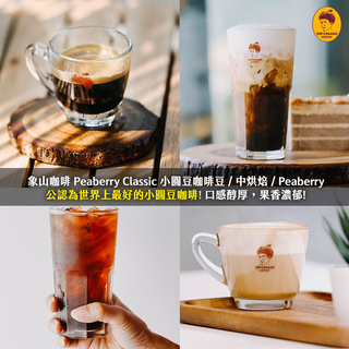 象山咖啡 - Peaberry Classic 小圓豆咖啡豆 250g DOI CHAANG COFFEE [泰國必買] 阿拉比卡 清邁高山種植