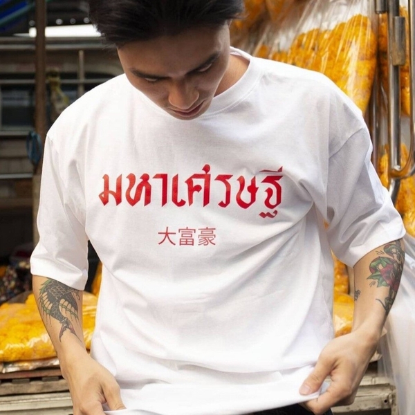 BANGKOK TALES 大富豪 白色T-shirt 44碼 文創