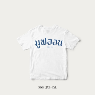 Akkara Bangkok 創意泰文音標T恤 - 釋懷吧 - 白色 (尺碼 2XL-3XL)