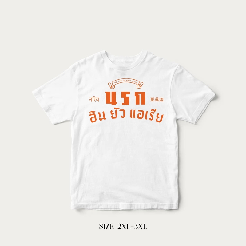 Akkara Bangkok 創意泰文音標T恤 - 地獄在你的區域 - 白色 (尺碼 2XL-3XL)