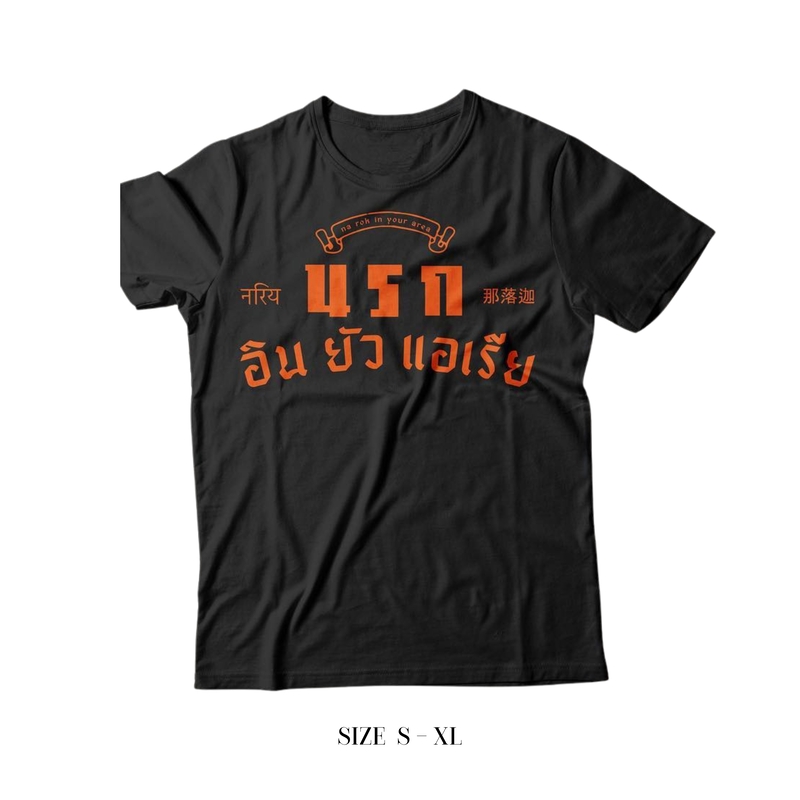 Akkara Bangkok 創意泰文音標T恤 - 地獄在你的區域 - 黑色 (尺碼 S-XL)