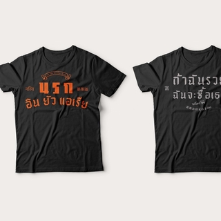 Akkara Bangkok 創意泰文音標T恤 - 地獄在你的區域 - 黑色 (尺碼 2XL-3XL)