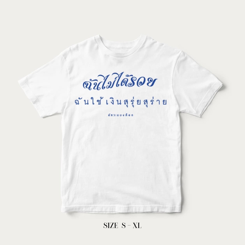 Akkara Bangkok 創意泰文音標T恤 - 我是落魄貴族我驕傲 - 白色 (尺碼 S-XL)