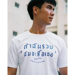 Akkara Bangkok 創意泰文音標T恤 - 如果我有錢，我就用錢買下我的暗戀對象！- 白色 (尺碼 S-XL)