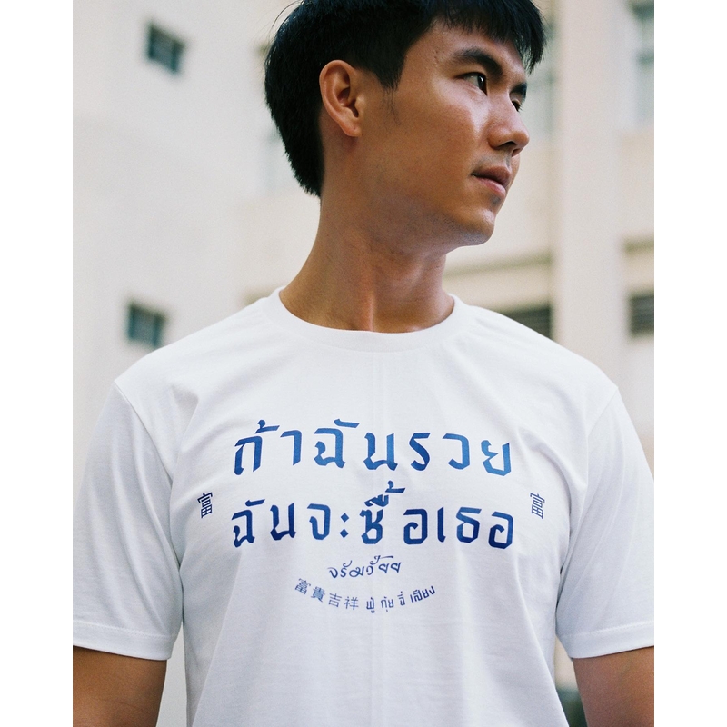 Akkara Bangkok 創意泰文音標T恤 - 如果我有錢，我就用錢買下我的暗戀對象！ - 白色 (尺碼 2XL-3XL)