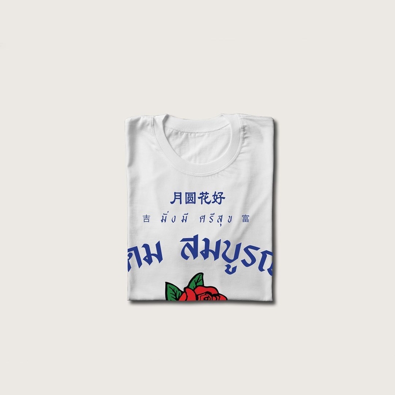Akkara Bangkok 創意泰文音標T恤 - 月園花好 (字釋：鴻運當頭) - 白色 (尺碼 2XL-3XL)