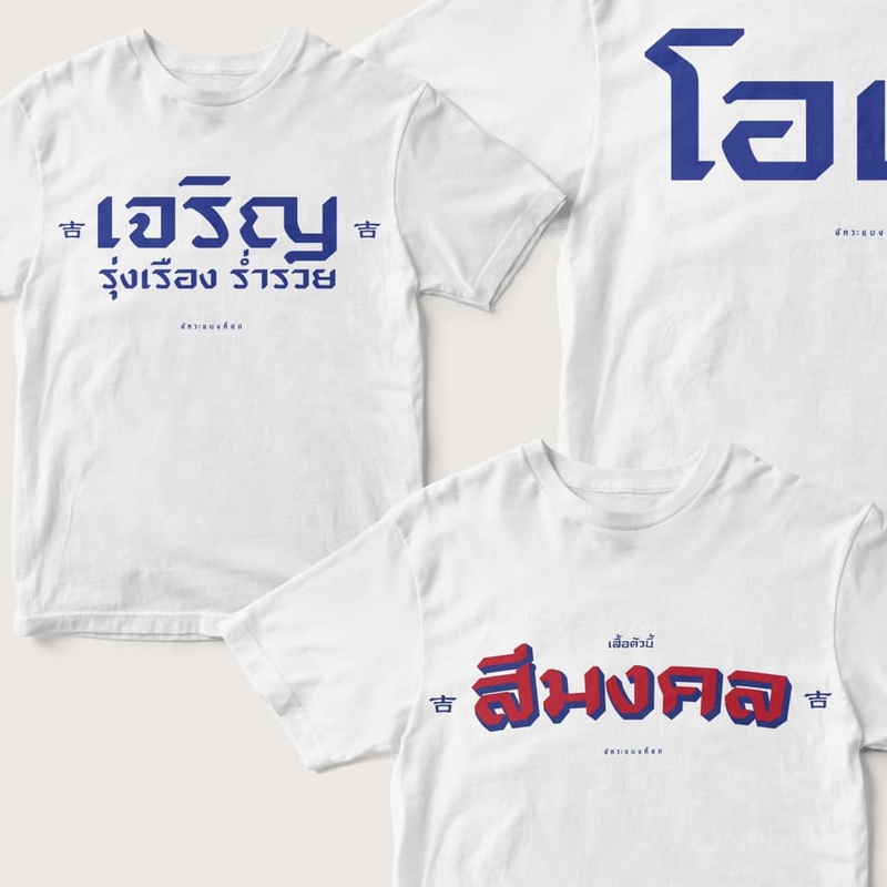 Akkara Bangkok 創意泰文音標T恤 - 幸運色 - 白色 (尺碼 2XL-3XL)