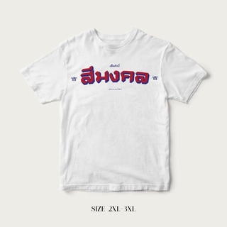 Akkara Bangkok 創意泰文音標T恤 - 幸運色 - 白色 (尺碼 2XL-3XL)