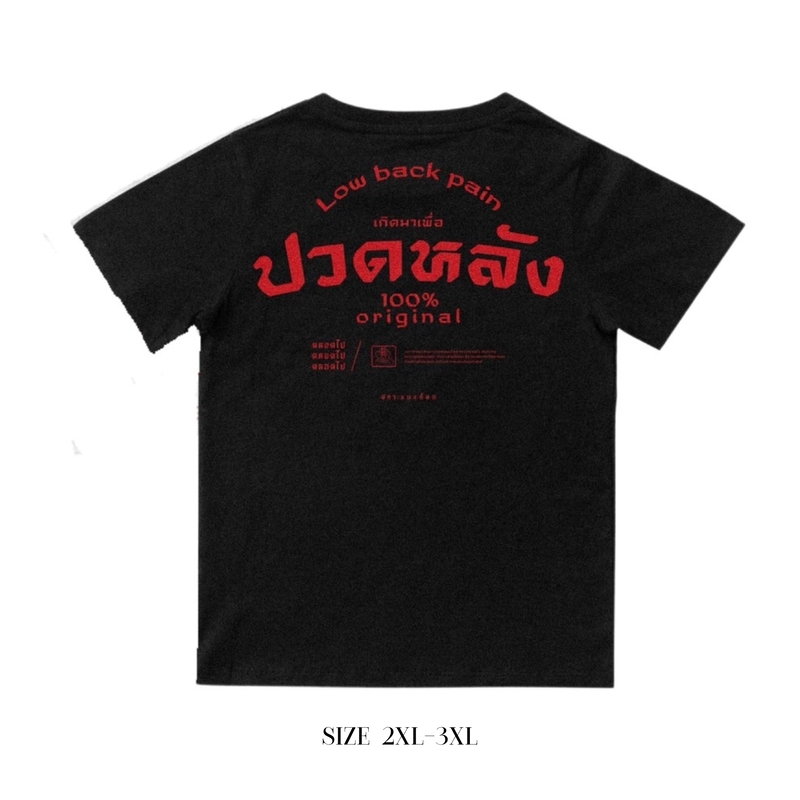 Akkara Bangkok 創意泰文音標T恤 - 腰痠背痛 - 黑色 (尺碼 2XL-3XL)
