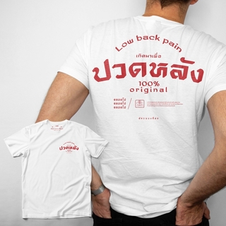 Akkara Bangkok 創意泰文音標T恤 - 腰痠背痛 - 黑色 (尺碼 2XL-3XL)