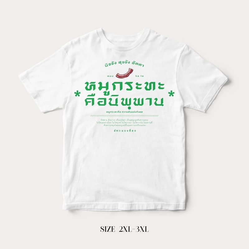 Akkara Bangkok 創意泰文音標T恤 - 泰式燒烤是救贖！ - 白色 (尺碼 2XL-3XL)