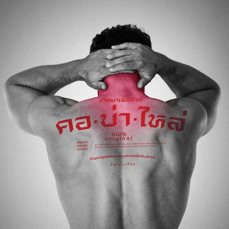 Akkara Bangkok 創意泰文音標T恤 - 肩頸酸痛 - 白色 (尺碼 S-XL)