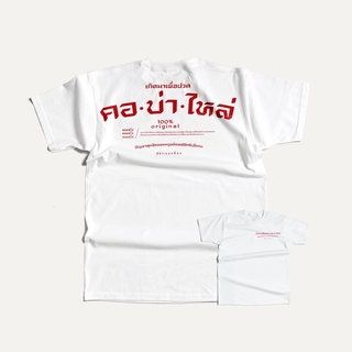 Akkara Bangkok 創意泰文音標T恤 - 肩頸酸痛 - 白色 (尺碼 S-XL)