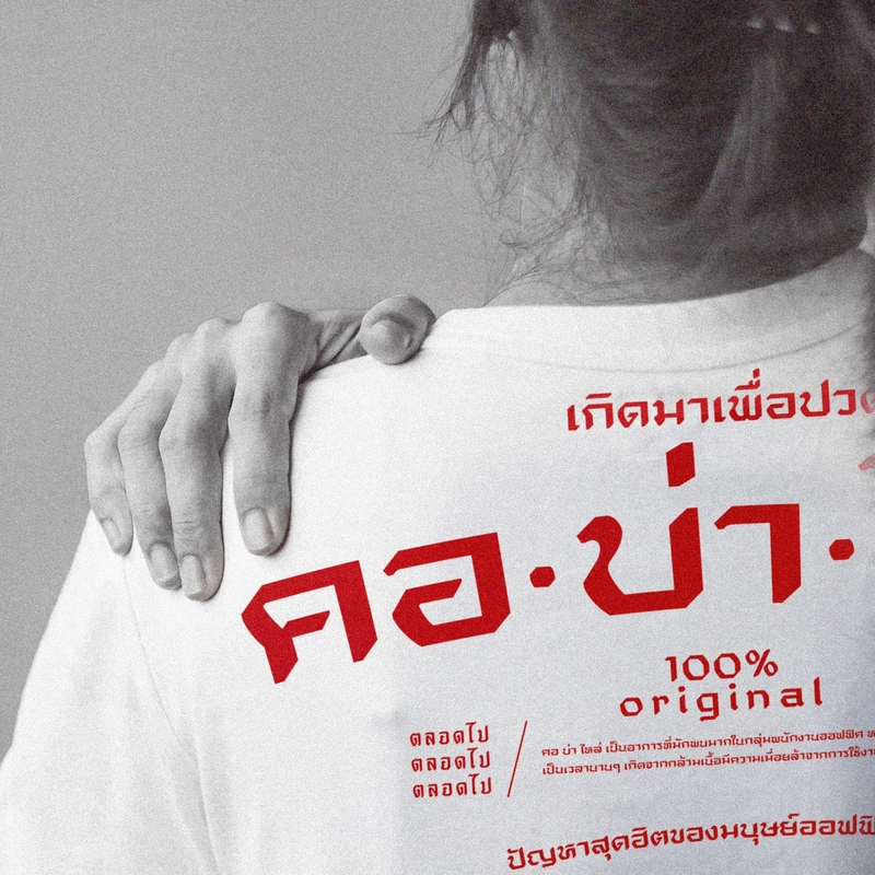Akkara Bangkok 創意泰文音標T恤 - 肩頸痠痛 - 白色 (尺碼 2XL-3XL)