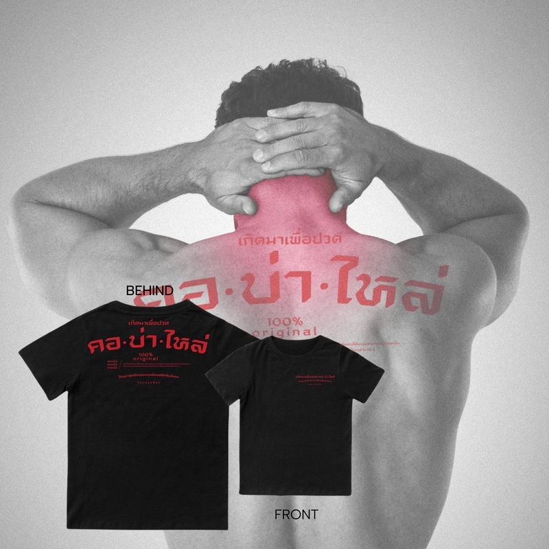 Akkara Bangkok 創意泰文音標T恤 - 肩頸痠痛 - 黑色 (尺碼 2XL-3XL)