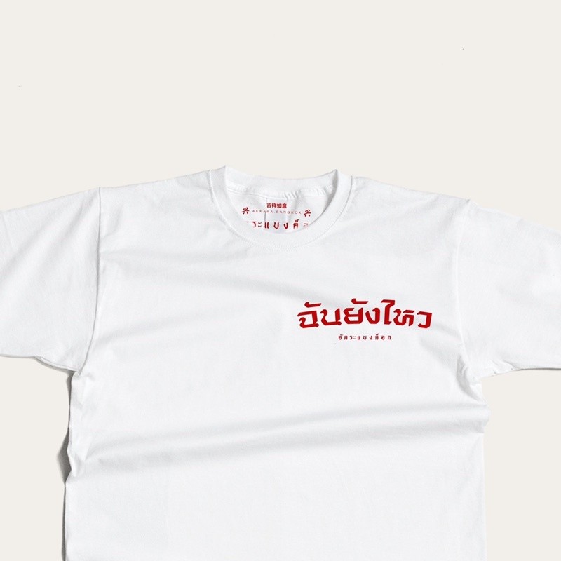 Akkara Bangkok 創意泰文音標T恤 - 我可以處理 - 白色 (尺碼 2XL-3XL)