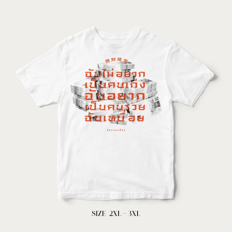 Akkara Bangkok 創意泰文音標T恤 - 我不想當個聰明人，我只想當個耍廢的有錢人 - 白色 (尺碼 2XL-3XL)