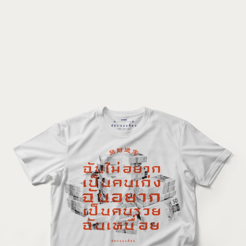 Akkara Bangkok 創意泰文音標T恤 - 我不想當個聰明人，我只想當個耍廢的有錢人 - 白色 (尺碼 2XL-3XL)