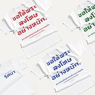 Akkara Bangkok 創意泰文音標T恤 - 我真希望上帝懲罰你 - 白色 (尺碼 S-XL)