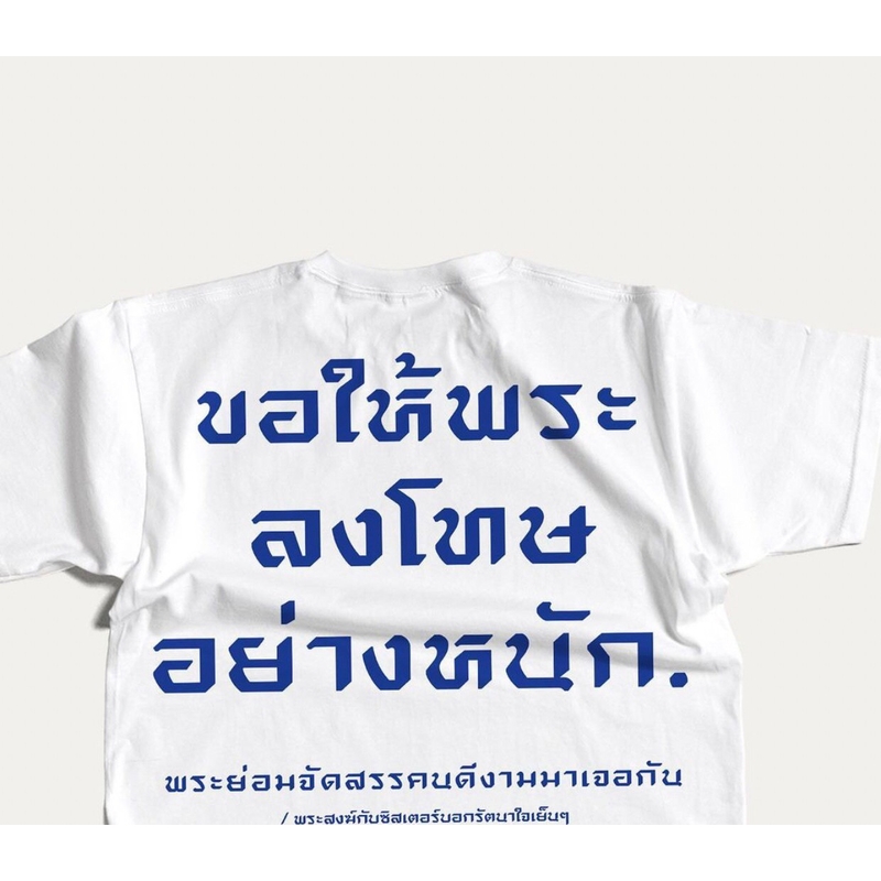 Akkara Bangkok 創意泰文音標T恤 - 我真希望上帝懲罰你 - 白色 (尺碼 2XL-3XL)