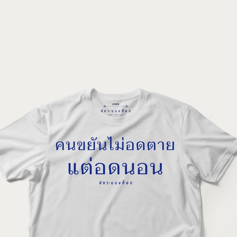 Akkara Bangkok 創意泰文音標T恤 - 勤勞的人不是餓死的，是被剝奪睡眠而死 - 白色 (尺碼 S-XL)