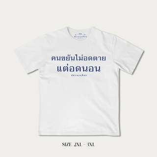 Akkara Bangkok 創意泰文音標T恤 - 勤勞的人不是餓死的，是被剝奪睡眠而死 - 白色 (尺碼 2XL-3XL)