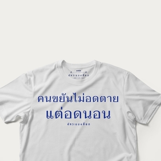 Akkara Bangkok 創意泰文音標T恤 - 勤勞的人不是餓死的，是被剝奪睡眠而死 - 白色 (尺碼 2XL-3XL)
