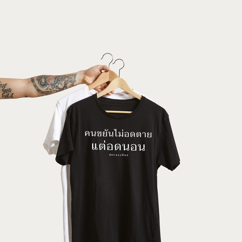 Akkara Bangkok 創意泰文音標T恤 - 勤勞的人不是餓死的，是被剝奪睡眠而死 - 黑色 (尺碼 S-XL)