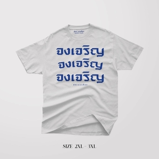 Akkara Bangkok 創意泰文音標T恤 - 成功成功成功 - 白色 (尺碼 2XL-3XL)