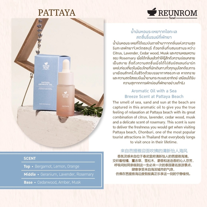 REUNROM - 芭達雅單方芳香精油 15ml (Pattaya)