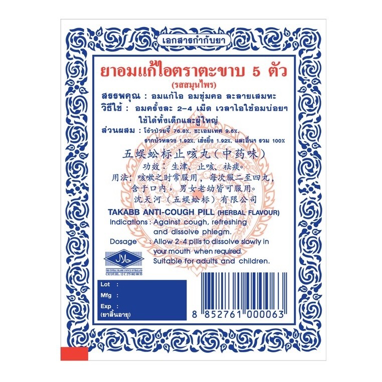 五蜈蚣標 - 止咳丸 - 草藥味 (鋁箔包裝) 3g TAKABB [泰國必買]  許願商品
