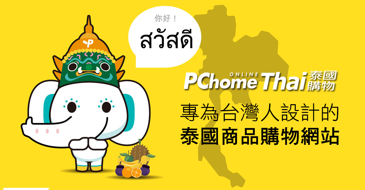 PChome Thai泰國購物網心得